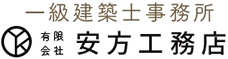 阿蘇市で新築注文住宅・リフォームなら有限会社安方工務店｜無垢材×自社施工の工務店