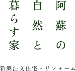 阿蘇の自然と暮らす家 新築注文住宅・リフォーム